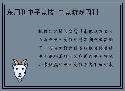 东周刊电子竞技-电竞游戏周刊