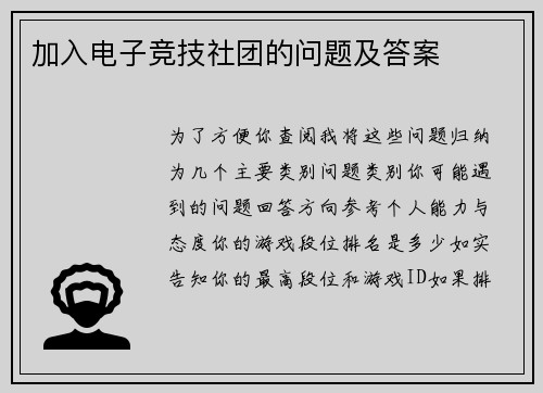 加入电子竞技社团的问题及答案