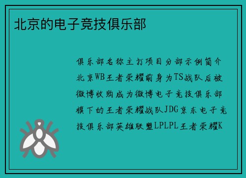 北京的电子竞技俱乐部