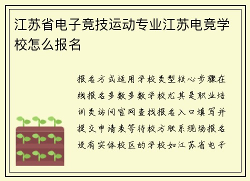 江苏省电子竞技运动专业江苏电竞学校怎么报名