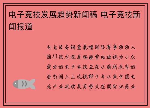 电子竞技发展趋势新闻稿 电子竞技新闻报道