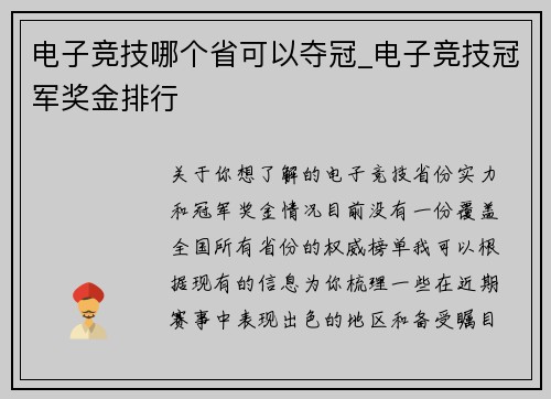 电子竞技哪个省可以夺冠_电子竞技冠军奖金排行