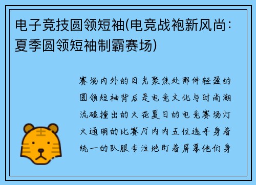 电子竞技圆领短袖(电竞战袍新风尚：夏季圆领短袖制霸赛场)